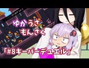 【ゆかうさもんさく】#8_キーパーデュエル