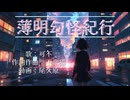薄明幻怪紀行/可不(kafu)【オリジナル】