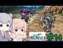 【CeVIO実況】ささらちゃんたちが遊ぶFF3（ピクセルリマスター版）#14
