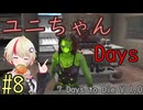 【7 Days to Die】ユニちゃんデイズ_8 (1周目の10～週目)