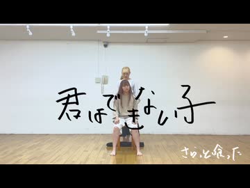 【さらっと喰った】君はできない子【踊ってみた】