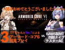 [失踪回避]TT7と行くAC6初見プレイ3[企画倒れ]