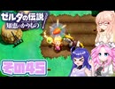 [ゼルダの伝説 知恵のかりもの]桜乃そらが往くハイラル"カリモノ"の旅 その45 [VOICEPEAK VOICEVOX 実況]