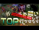 【LoL】リスナー人形遣いにお願い（パワハラ）してTOP行かせたら【きのこ】【JG Teemo】【実況プレイ】#265