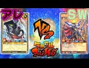 【ﾗｯｼｭﾃﾞｭｴﾙ】遊戯王ネオタミフルカバディ92【アレ vs SW】