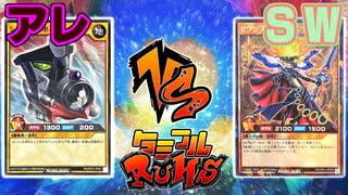 【ﾗｯｼｭﾃﾞｭｴﾙ】遊戯王ネオタミフルカバディ92【アレ vs SW】