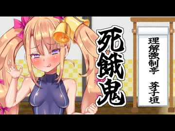 理解強制亭　芽子垣　『死餓鬼』