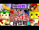 【段位戦】64スマブラCPUトナメ実況 [2024/11/09]【第四回二段戦】