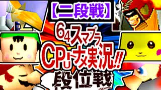 【段位戦】64スマブラCPUトナメ実況 [2024/11/09]【第四回二段戦】