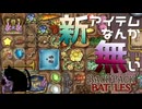 【BpB】新アイテムなんか無い～雪アプデとは～【実況プレイ】#42