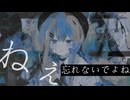 ワスレテ／初音ミク