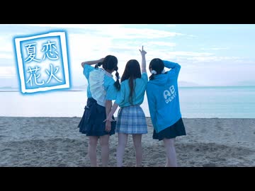 【ひじあすかる】 夏恋花火　 踊ってみた 【ぺん旅2024】