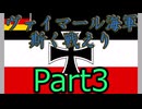 Rule the Waves3 ヴァイマール海軍斯く戦えり (RtW3) part3