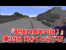 【第39回 あかしょらじお】第39回のテーマは『配信14周年の話！』サクサク掘りながら雑談するよ！【Minecraft 岩盤整地】
