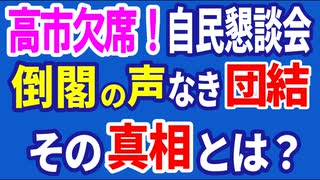 高市欠席！自民党懇談会の衝撃！倒閣の声なき“団結”の真相とは？　R6／11／08②