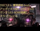 【バトオペ2/PS5】アッガイ火力型A【TB】(Lv2)/ガンダムEz-8[WR装備]/スライフレイル/墜落跡地/A+【プレイ動画】_20241109