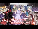 【艦これ】2024「ハロウィーン」「秋刀魚祭り」ボイス集 (11/8アップデート)