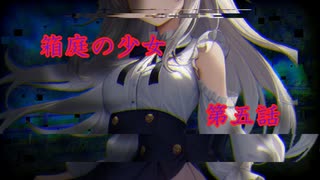 「箱庭の少女」第５話【クトゥルフ神話TRPG】