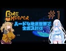 【Core Keeper】ハードな地底世界で全ボス倒す！#1 【VOICEVOX実況】