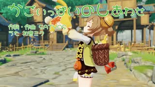 【原神】かごいっぱいのしあわせ【ヨォーヨ】