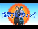 協奏フルスウィング feat. フリモメン【Original Song】