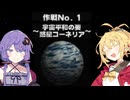 【VOICEROID実況】ゆかりとマキのスターフォックス64！ 作戦No.1 ～惑星コーネリア～