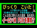 24・11・9朝　イーロンM   FOX買収！