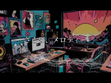 【初音ミク V4X】さらば、メロディー / 雪男【rock】