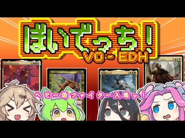 【MTG】ぼいでっち！【EDH】#6 ヘビー級ファイター入場ッ！