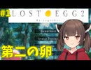 [LOST_EGG2] きりたんと第二の卵#1