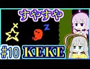 YUKARI IS GOD #10【BABA IS YOU】【初見プレイ】【VOICEROID実況】【結月ゆかり&紲星あかり】
