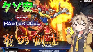 【遊戯王マスターデュエル】UR1枚で城之内ファイヤー！！装備魔法を駆使して戦う"炎の剣士"【ゆっくり実況】【Voicebox】