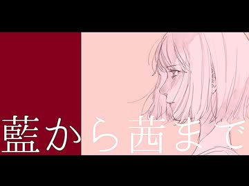 藍から茜まで / feat.Ryo