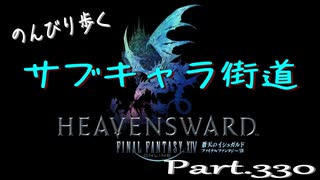 のんびり歩くサブキャラ街道【FINAL FANTAZY XIV】＃330