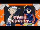 【MMDポケモン】絶対敵対メチャキライヤー【カキツバタとゼイユ】