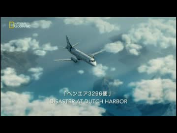 【Mayday ~Air Crash Investigation~】 Disaster at Dutch Harbor