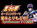 [Synthesizer V] 愛をとりもどせ(クリスタルキング) feat. Ninezero