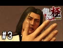 10年前の自分が何してたか覚えてる？【龍が如く極実況part3】