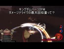 ダメージドライヴの最大回収量って？ KH2FM