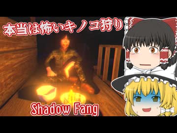 【日本語字幕付】本当は怖いキノコ狩り【ホラーゲーム】【Shadow Fang】【ゆっくり実況】