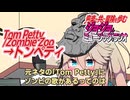 【作業用BGM】ジョジョ･ミュージック･ラジオ 第1部｢Tom Petty/Zombie Zoo→トンペティ｣【VOICEVOX】