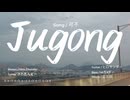 Jugong / ひろさんだーFt.可不