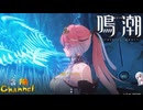 【陰陽】 鳴潮をプレイしてみた　part57