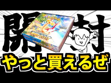 【ポケカ開封動画】最近ようやく普通に買えるようになった楽園ドラゴーナを開封する動画
