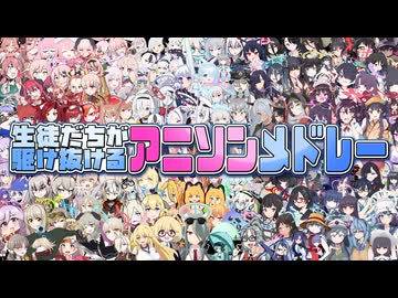 生徒だちが駆け抜けるアニソンメドレー