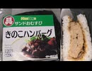 NewDaysのきのこハンバーグのおむすびを食べました。 #NewDays #きのこ #ハンバーグ #きのこハンバーグ #おむすび #おにぎり