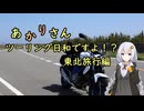 あかりさん、ツーリング日和ですよ！？　ーGW東北ツーリング2024③ー
