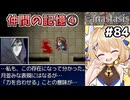 [Fanastasis] 仲間の記憶とボス感想④　マカブレさんが意外と熱血漢なの可愛くて好き #84 [ずんだもん実況]
