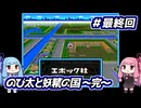 琴葉姉妹と【ドラえもんのび太と妖精の国】#11