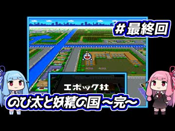 琴葉姉妹と【ドラえもんのび太と妖精の国】#11